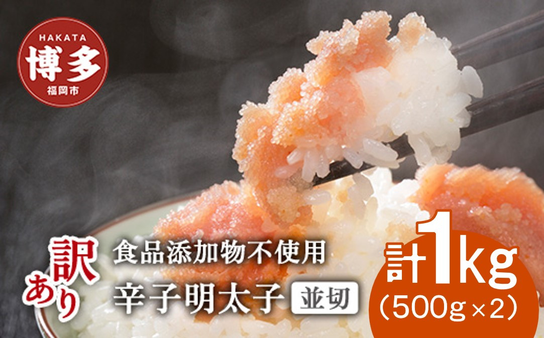 博多発！【食品添加物不使用】辛子明太子並切　500ｇ×2個セット