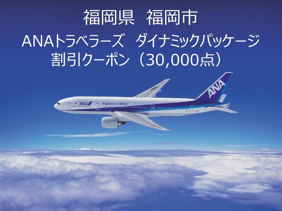 福岡県福岡市ANAトラベラーズダイナミックパッケージクーポン30,000点分【電子ポイント】