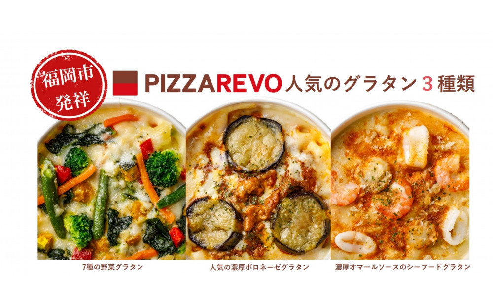 福岡市発祥PIZZAREVO　PIACERE グラタン3種類（７種の野菜グラタン、人気の濃厚ボロネーゼグラタン、濃厚オマールソー