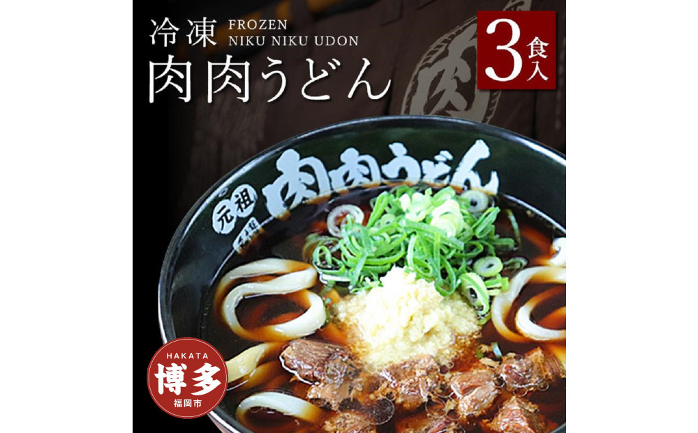 『博多名物　元祖肉肉うどん』冷凍肉肉うどん３食入り