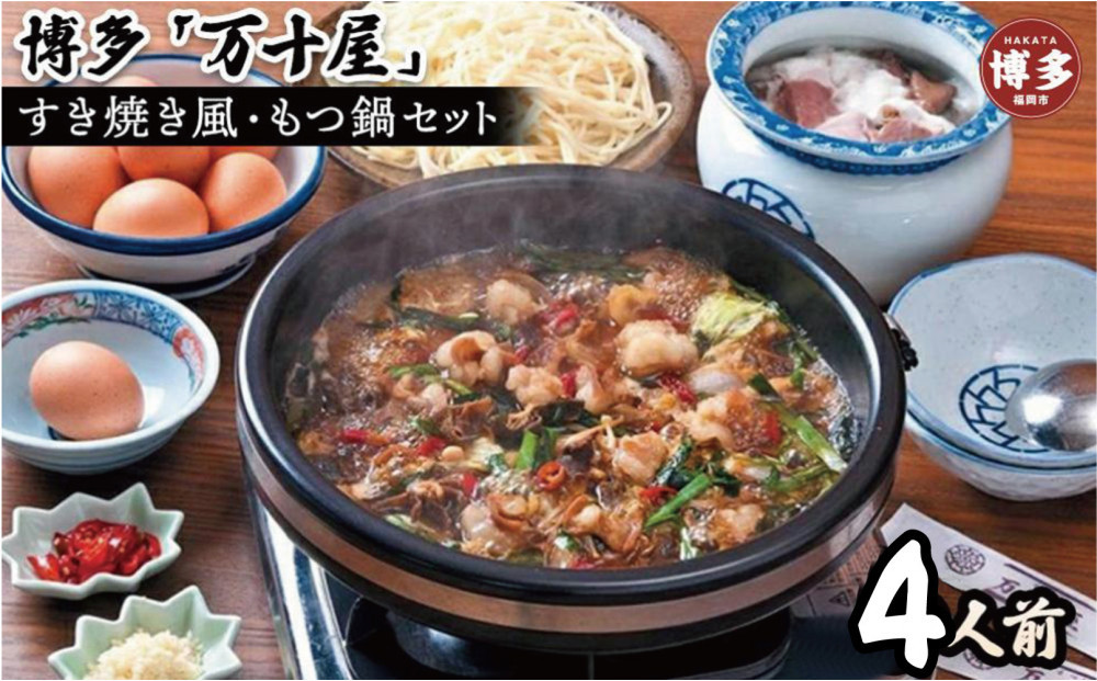 博多万十屋　もつ鍋（すきやき風醤油味）4人前