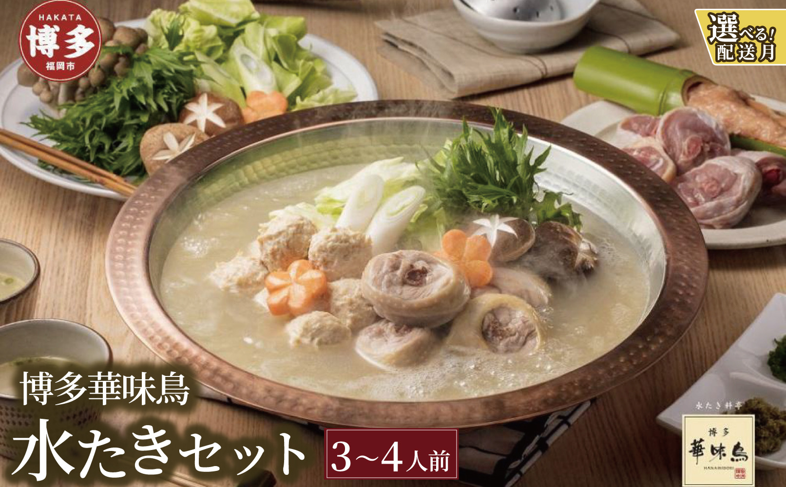 ＜選べる発送＞博多華味鳥　水たきセット（３～４人前）FO-045　