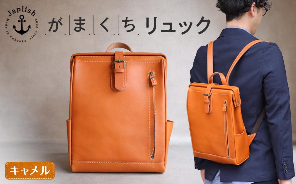 大人の本革がまぐちリュック 【キャメル】 博多革工房 Japlish | ジャプリッシュ