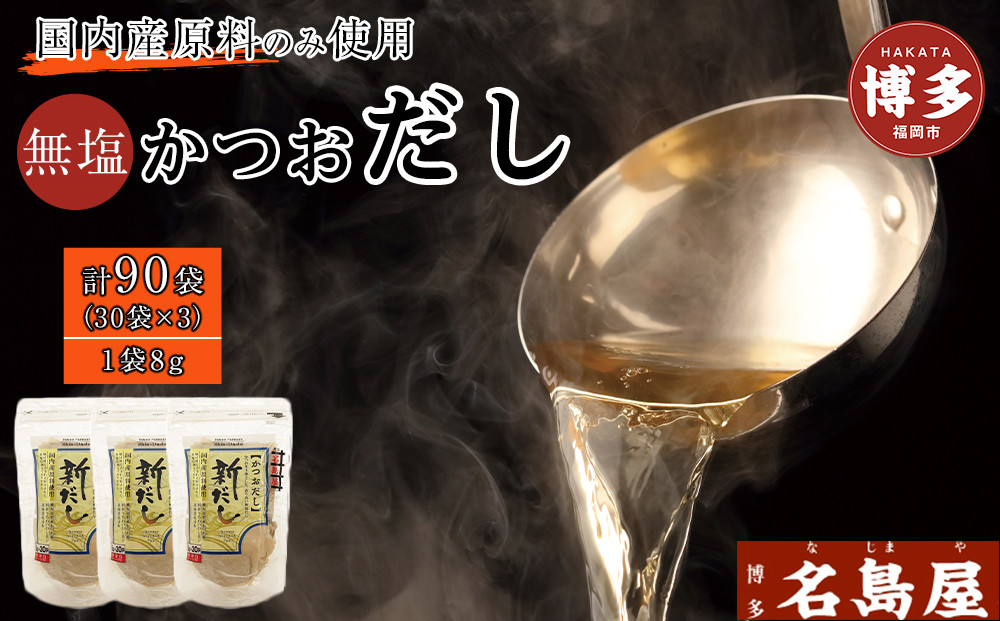 博多名島屋 かつおだしパック【新だし】90P 出汁 鰹節 うるめ いわし 昆布 国内産原料※1月下旬以降順次発送