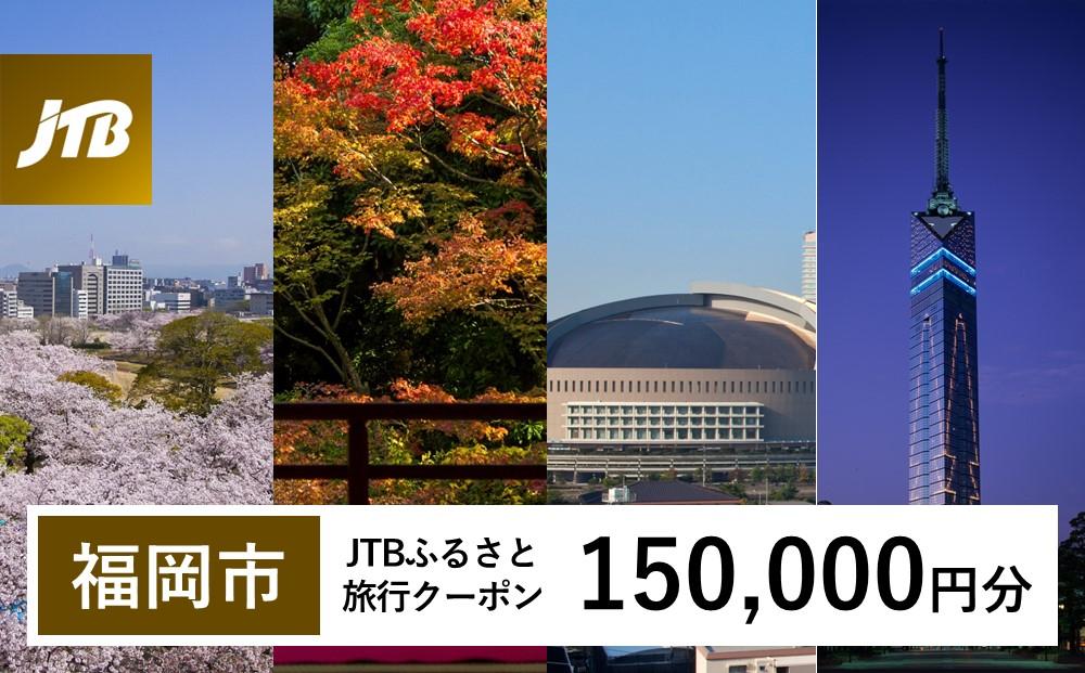 【福岡市】JTBふるさと旅行クーポン（Eメール発行）（150,000円分）【電子ポイント】