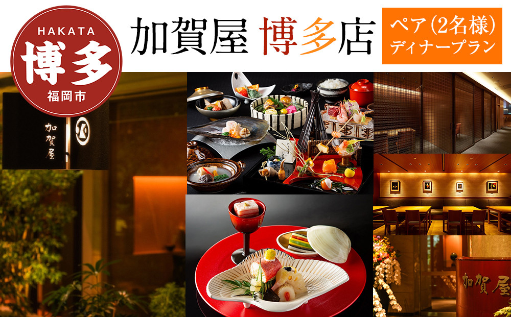 【加賀屋 博多店】ペア（2名様）ディナープラン