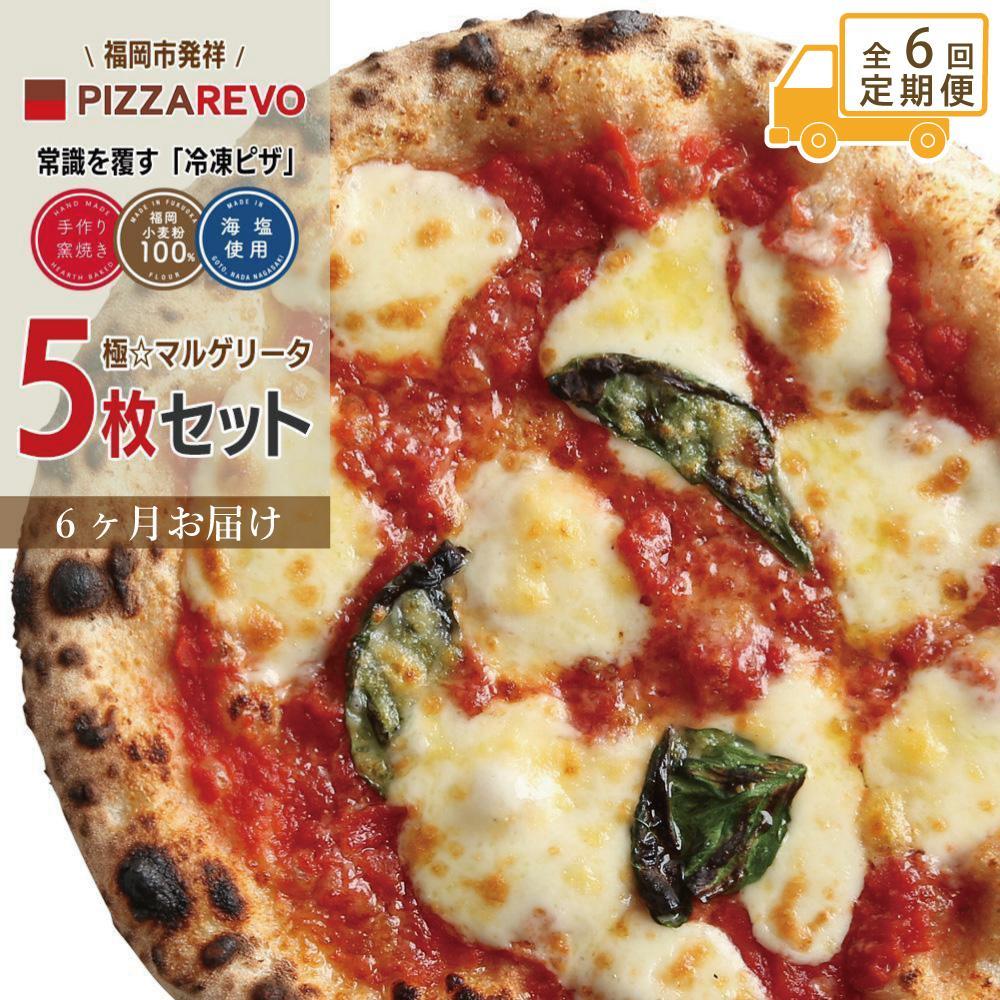 【定期便全6回】福岡市発祥PIZZAREVO 極マルゲリータ5枚セット