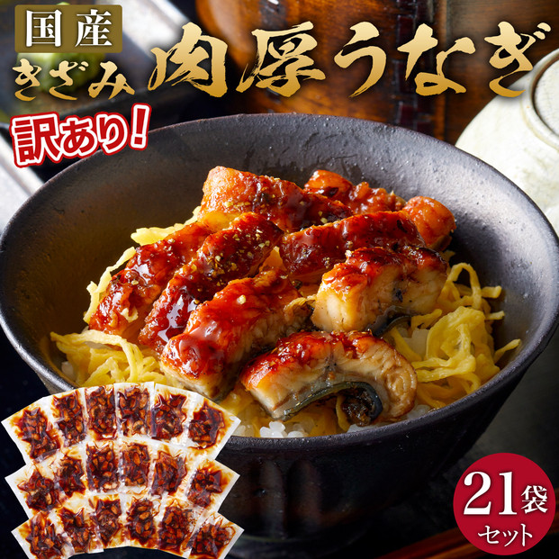 肉厚大うなぎ蒲焼きワケありまぶし切 21袋セット 福岡市（国産）
