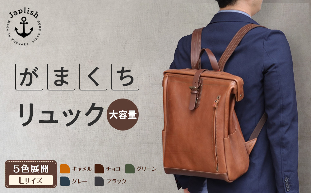 【カラー選択可】大容量がまぐちリュック Lサイズ 【5色展開】 博多革工房 Japlish | ジャプリッシュ