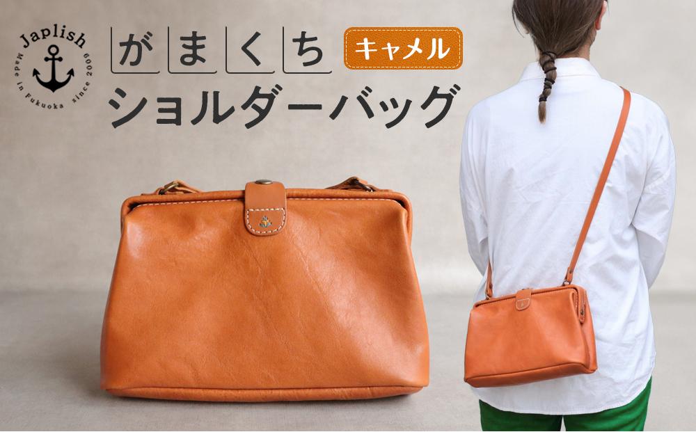 大人可愛いがまぐちショルダーバッグ Sサイズ【キャメル】 博多革工房 Japlish | ジャプリッシュ