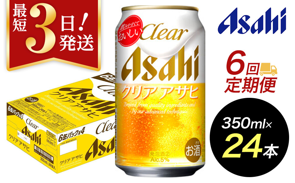 【定期便6回】【博多工場産】アサヒビール　クリアアサヒ350ml ６缶パック×4 ケース入り