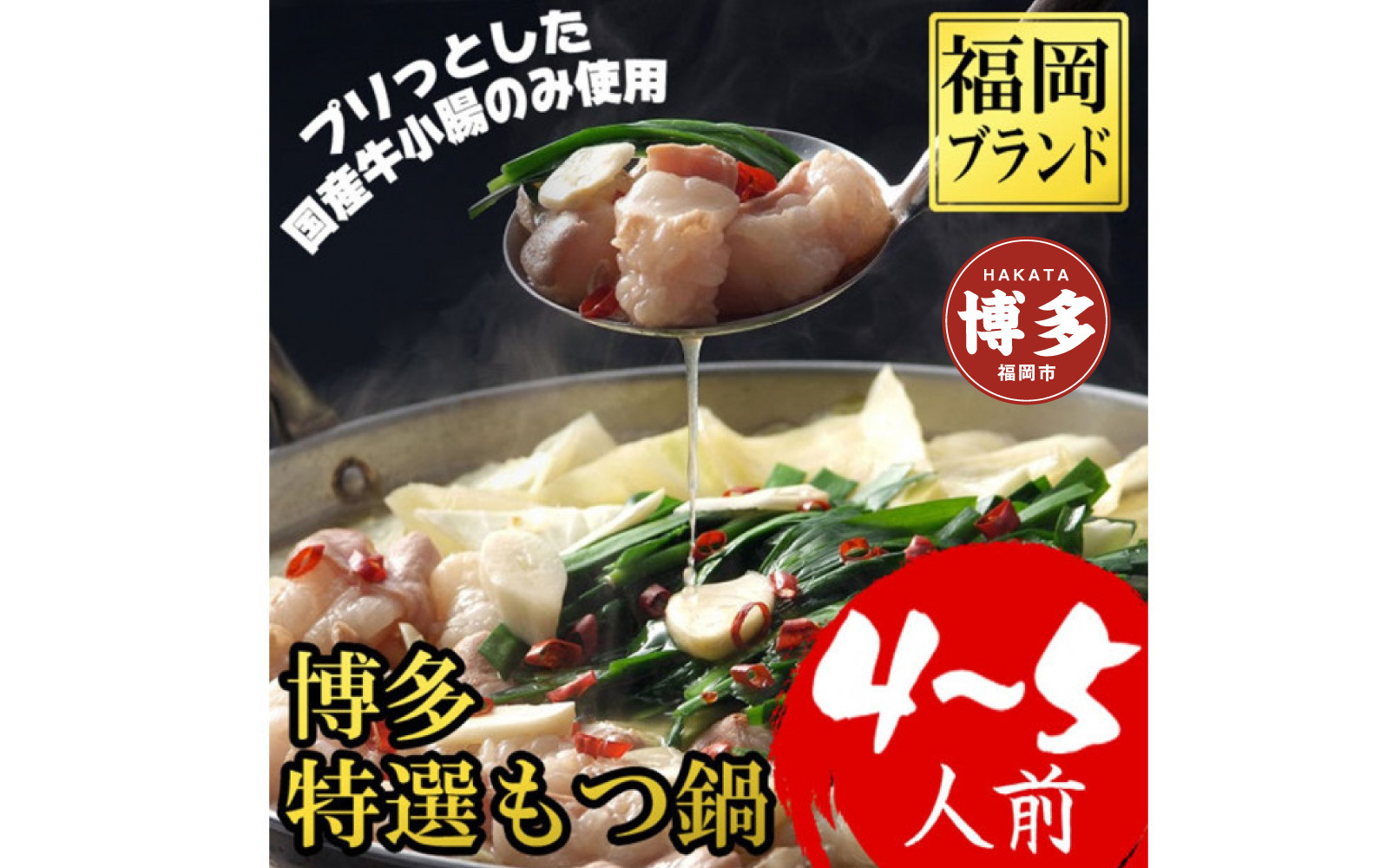 【1週間以内に発送】(福岡ブランド　博多特選もつ鍋(プリプリの国産牛小腸のみ使用　4～5人前・醤油味)