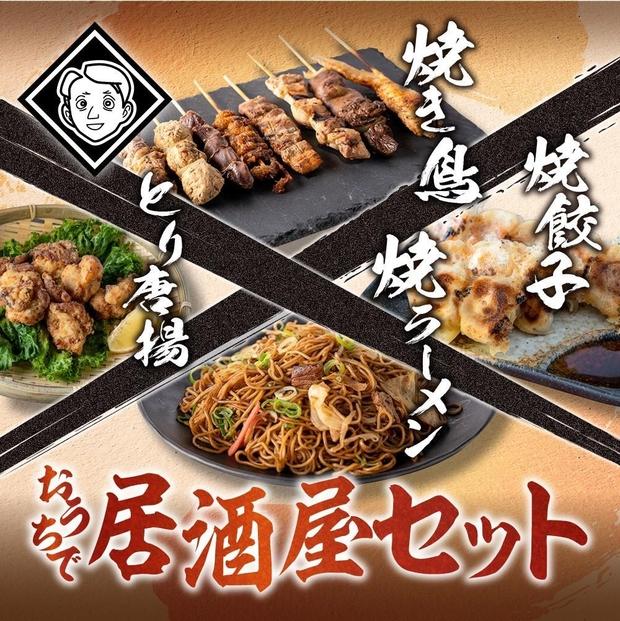 おうちで博多居酒屋セット（焼き鳥詰め合わせ(8本セット)、焼餃子(10個入り)、焼きラーメン(350g)、とり唐揚(160g) 