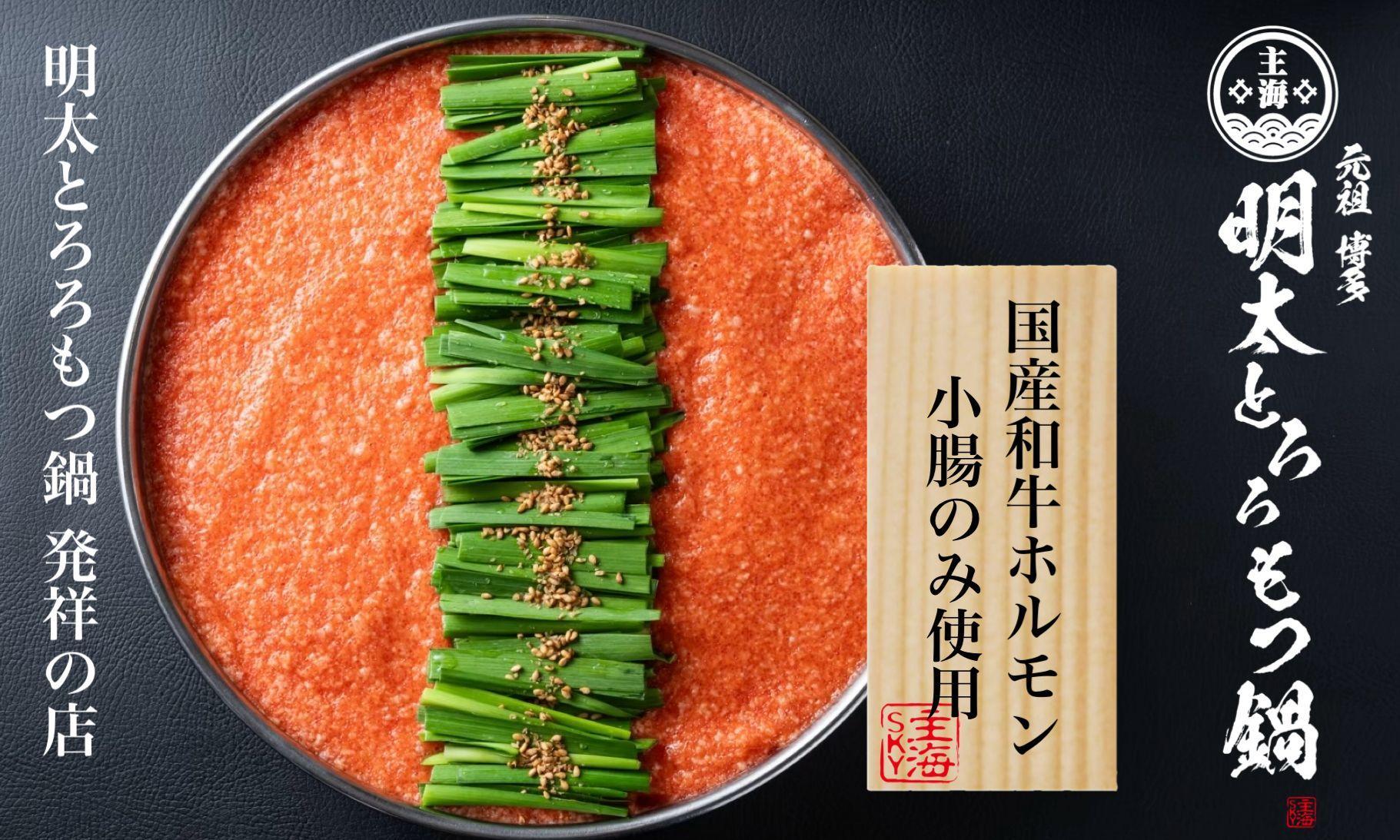 元祖　博多明太とろろもつ鍋（2～3人前）