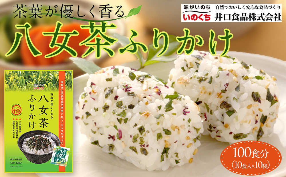 八女茶 ふりかけ 100食分(10食入×10袋) 個包装 便利 お茶 弁当 おにぎり 有明 海苔　※1月上旬以降順次発送