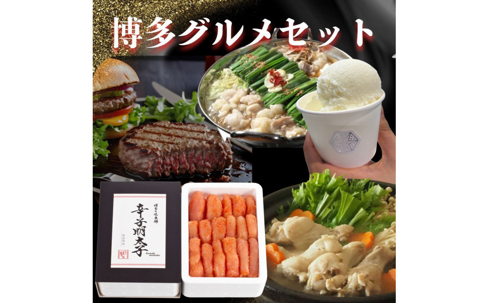 【福岡グルメ】博多グルメ味わい堪能セット（辛子明太子・もつ鍋セット・水炊きセット・博多和牛ハンバーグ・ジェラート）
