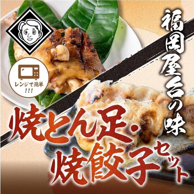 博多とん足焼餃子セットとん足(150g)、焼餃子(10個入り) 各5パック）