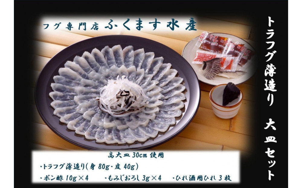 【トラフグ薄造り大皿セット】ふぐ専門店ふくます水産「博多の台所：福岡中央卸売市場」より直送