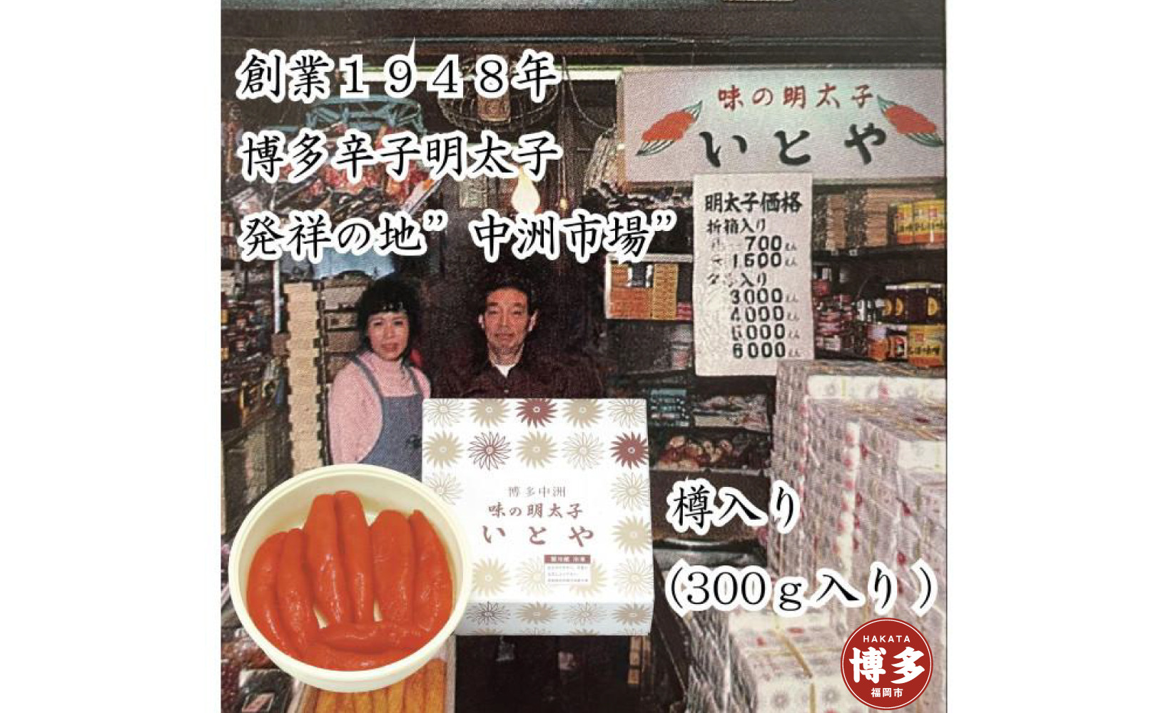 辛子明太子発祥の地「中洲市場」味の明太子いとや　辛子明太子300ｇ入り＜樽入り/一本物＞こだわりの国産たら子　100％使用　博多