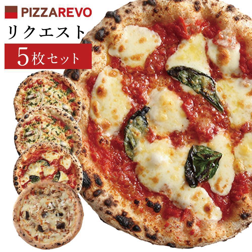 福岡市発祥PIZZAREVO ピザ5枚リクエストセット（マルゲリータ×2枚、海鮮トマトバジル×2枚、アラビアータ×1枚）