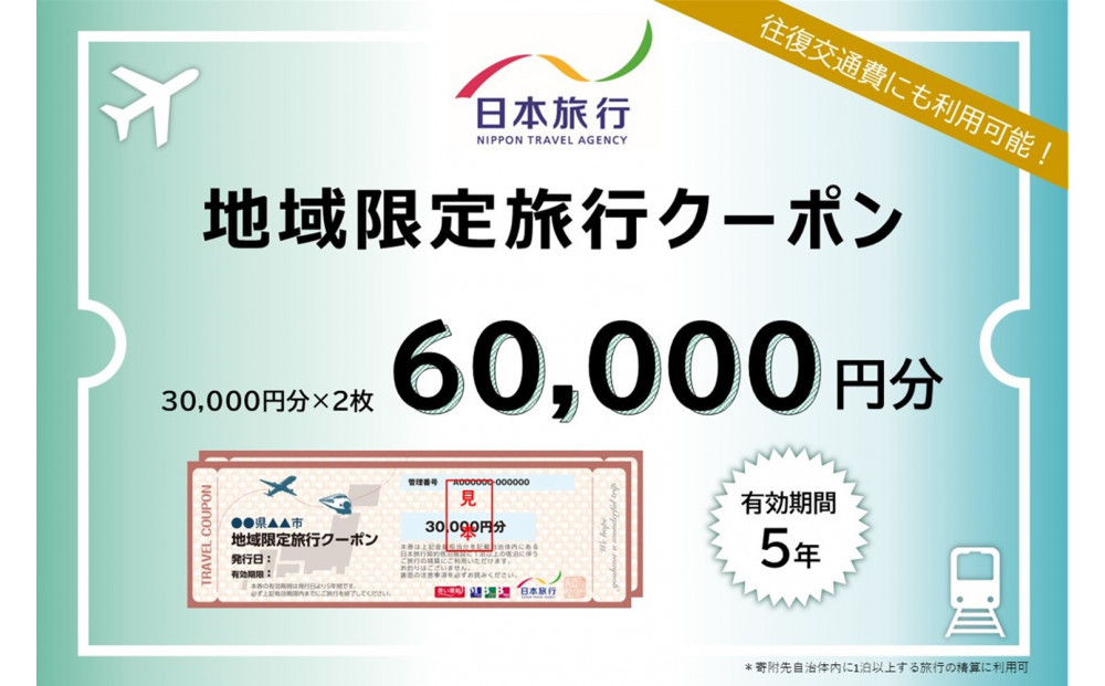 福岡県福岡市 日本旅行 地域限定旅行クーポン60,000円分