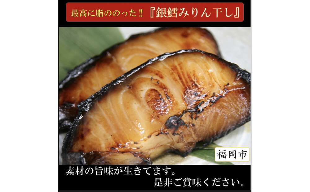 ワイズ商店の銀鱈みりん干し　３セット　計６枚