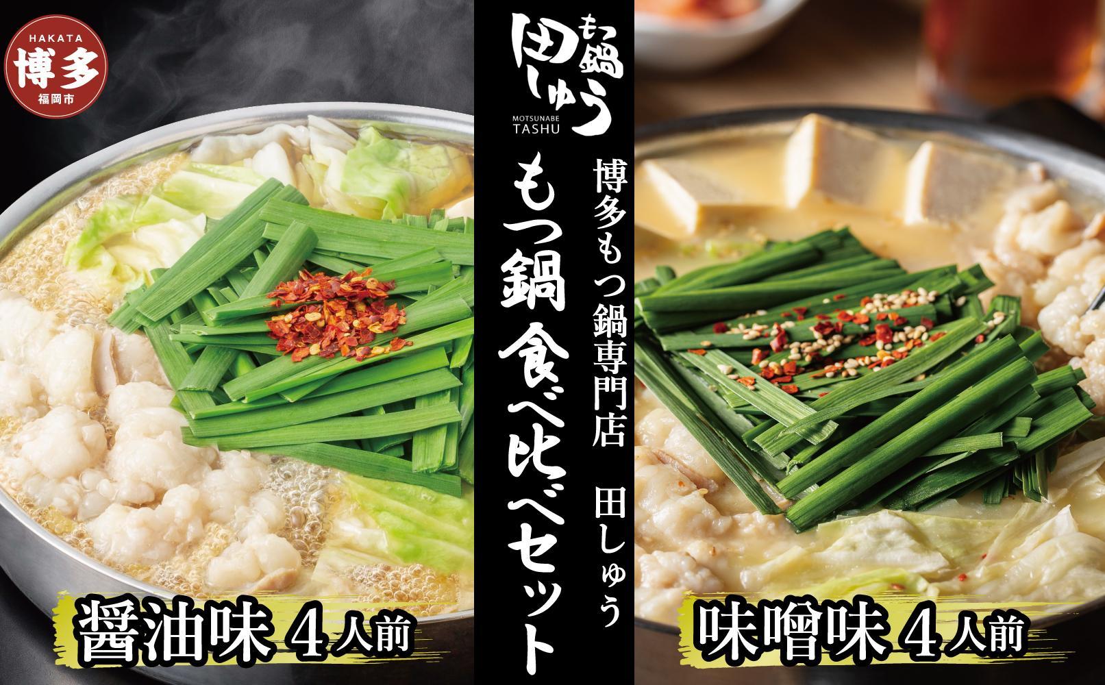 博多もつ鍋専門店　もつ鍋田しゅうのもつ鍋セット醤油味・味噌味　各4人前　食べ比べセット