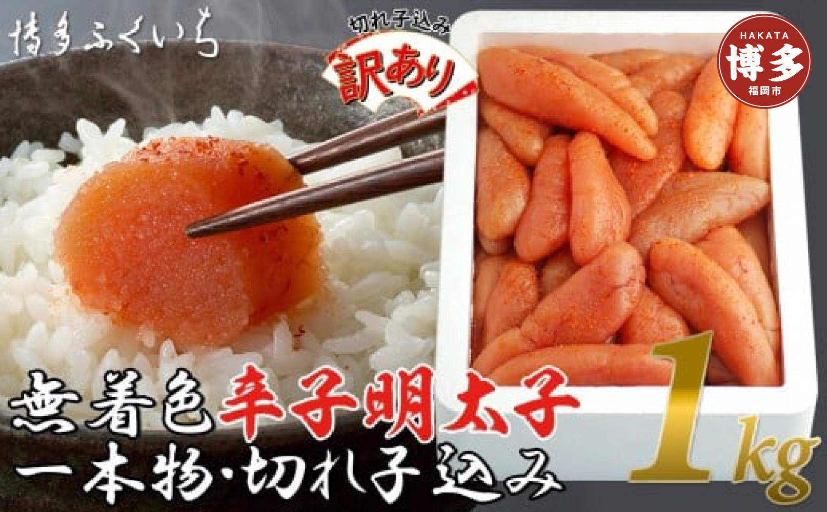 【訳あり】無着色辛子明太子1kg(一本物・切れ子込み)