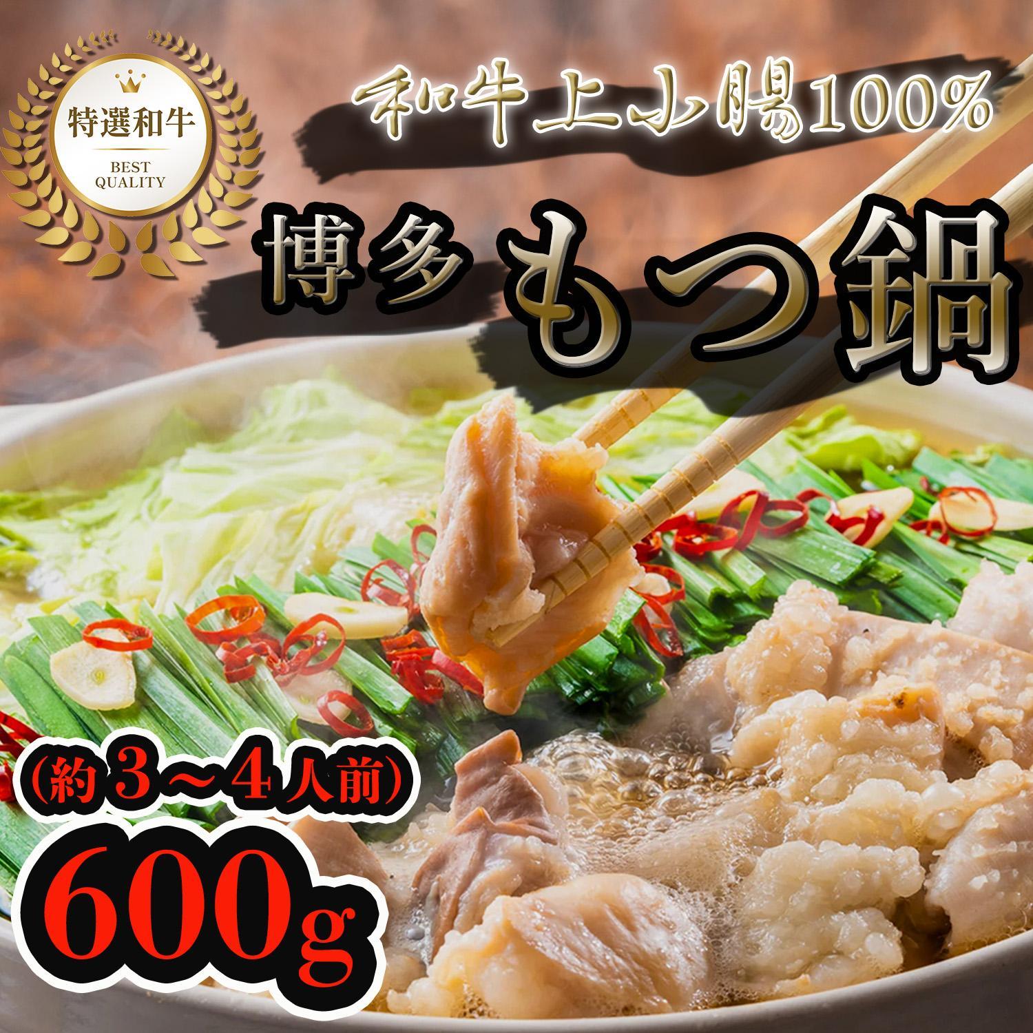 博多もつ鍋セット　醤油味（600g）