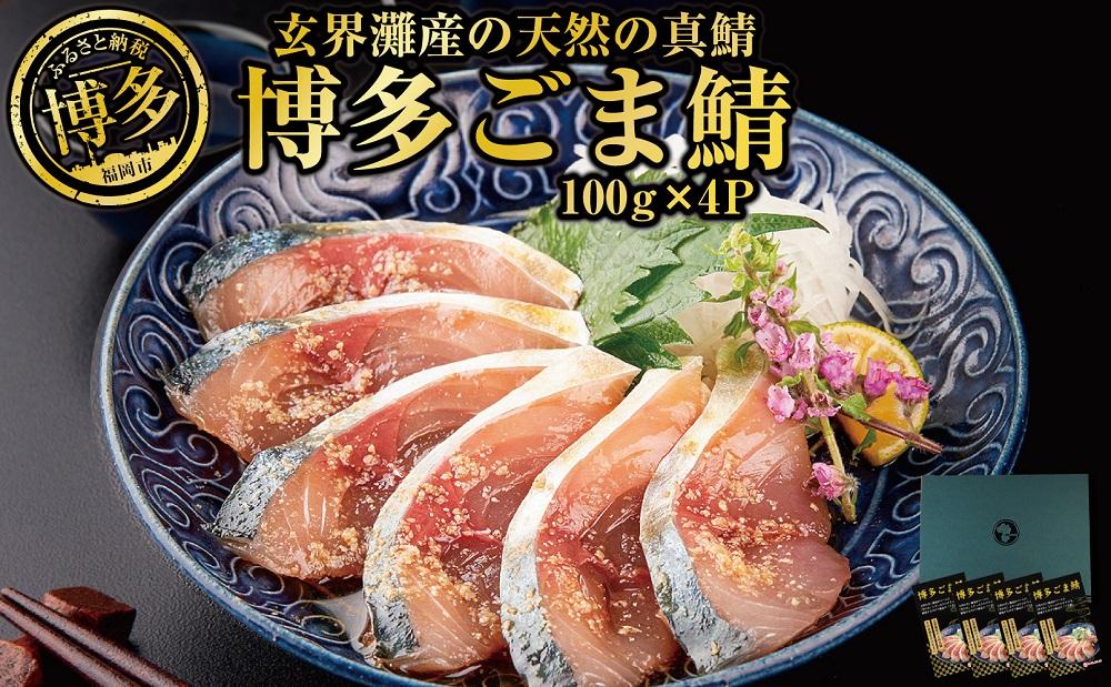博多名物　ごま鯖400g（100ｇ×4個） 長浜市場水揚げ天然真鯖使用　