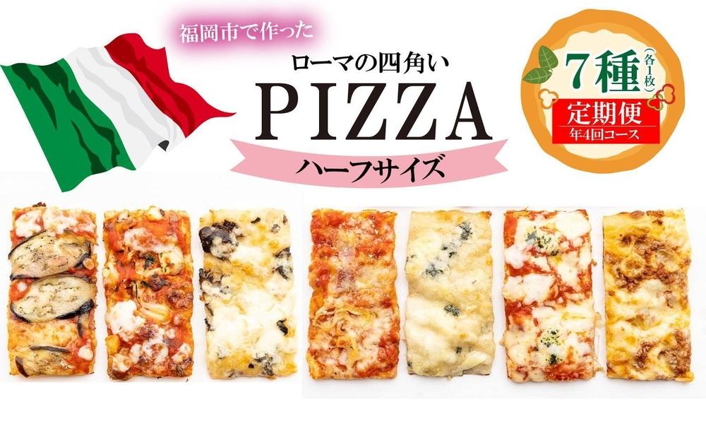 【定期便全4回】福岡市内で作ったローマの四角いピッツァ詰合せ　ハーフサイズ7種類　各1枚×4回 福岡市内製造