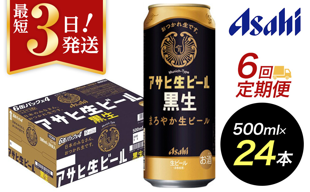 【定期便6回】【博多工場産ビール】アサヒ生ビール黒生500ml ６缶パック×4 ケース入り