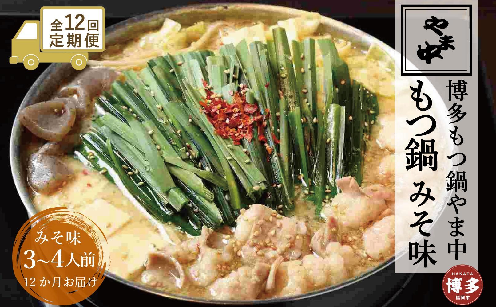 【定期便全12回】【博多もつ鍋やま中】もつ鍋みそ味（3～4人前）