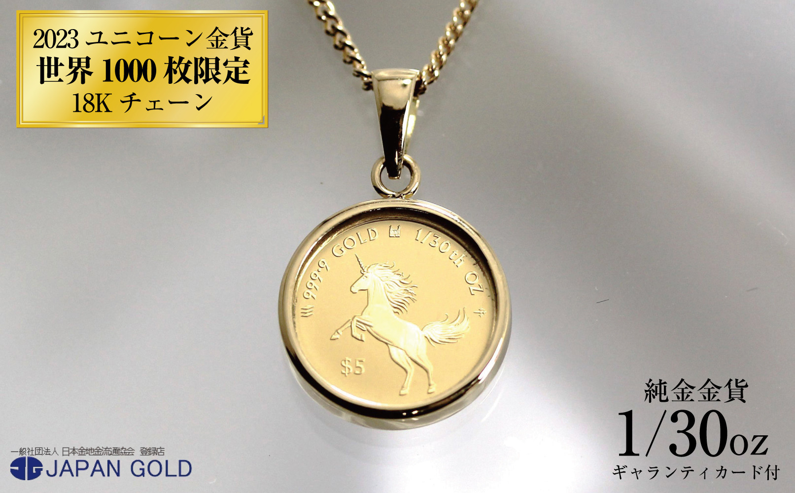 2023年 ユニコーン 1/30オンス 純金金貨 18Kネックレス