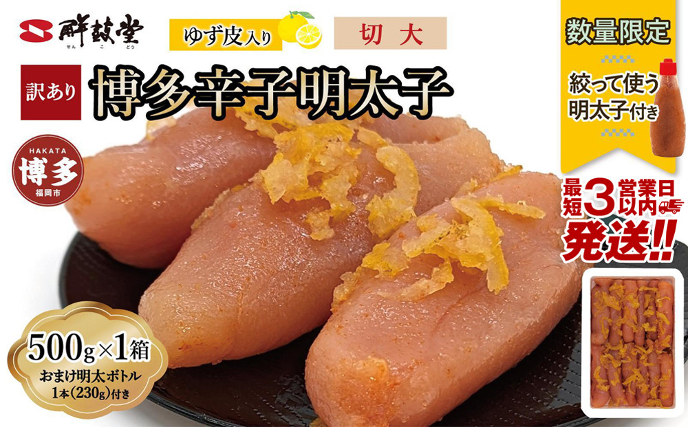 【最短3日発送】博多辛子明太子 ゆず皮入り 切大 500g＜数量限定！絞って使う明太子(1本)付き！＞ ゆず明太 柚子 ユズ め