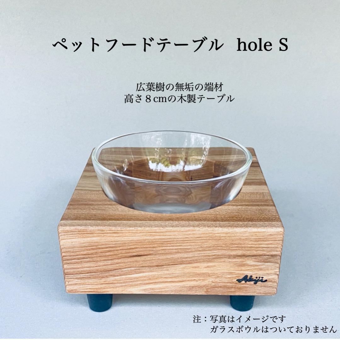 ペットフードテーブル　hole S（福岡市内製造）