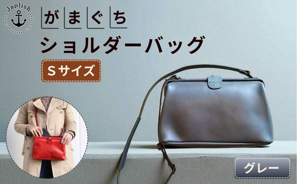 大人可愛いがまぐちショルダーバッグ Sサイズ【グレー】 博多革工房 Japlish | ジャプリッシュ