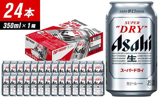 ＜選べる発送＞【福岡市竹下工場製造！】アサヒスーパードライ　350ml×24缶　1ケース