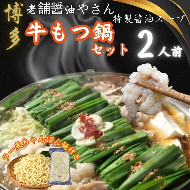 【２人前】博多の老舗醤油屋さんのこだわりスープのもつ鍋セット！！福岡特産ラー麦１００％使用のちゃんぽん麵付き