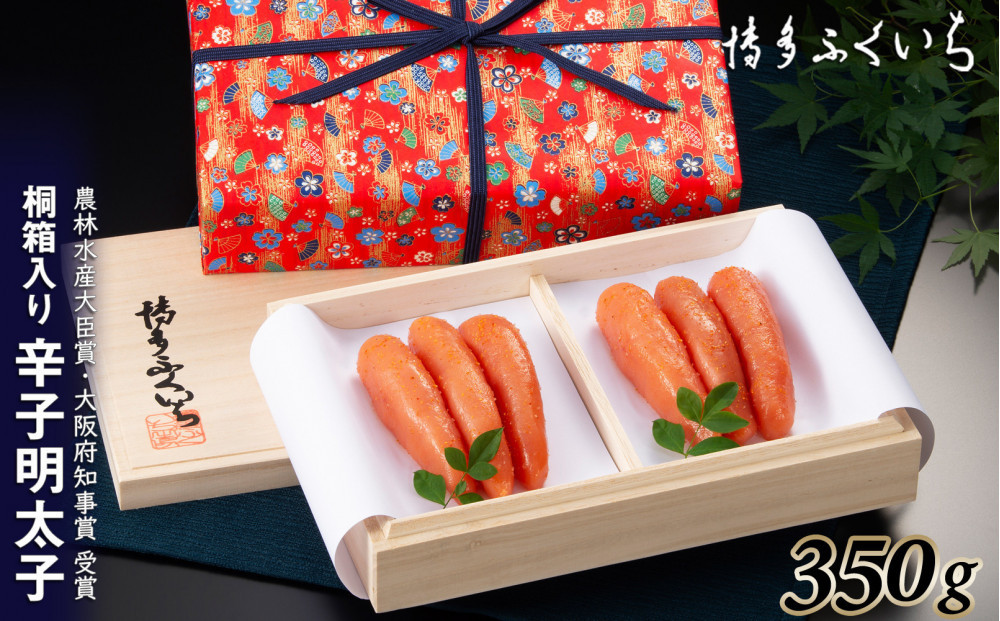辛子明太子350g(桐箱入り)