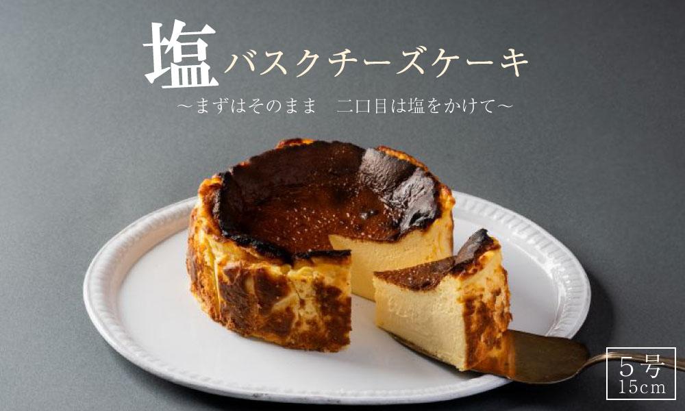 【福岡市】博多の和食屋さんが作った塩バスクチーズケーキ　5号（15cm）