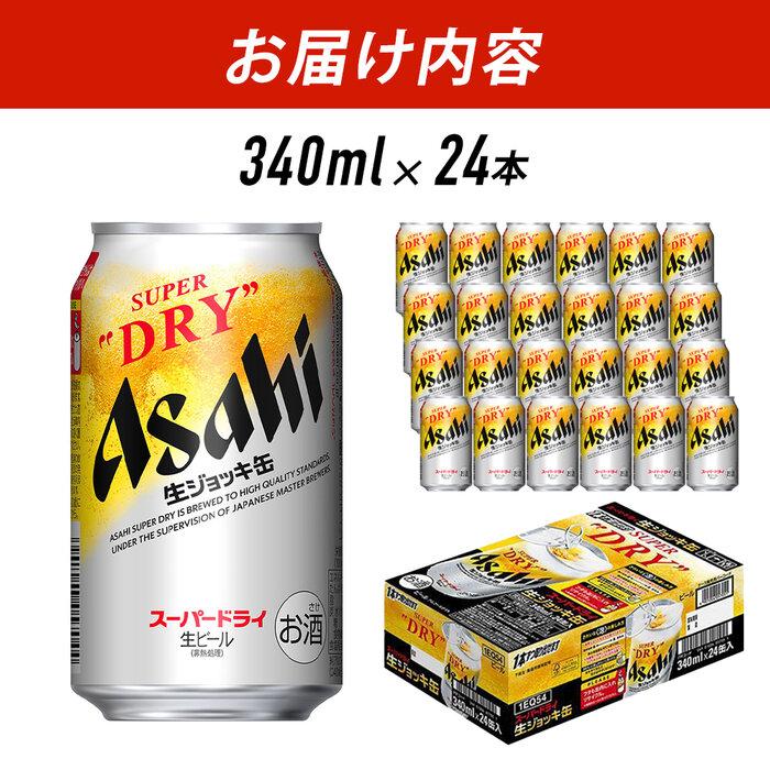 【福岡市竹下工場製造！】生ジョッキ缶　スーパードライ　340ml × 1ケース（24本）