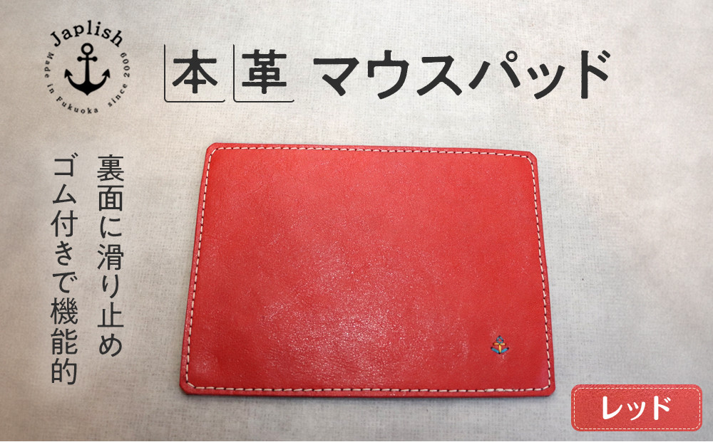 革の暖かみを味わうマウスパッド【レッド】 博多革工房 Japlish | ジャプリッシュ