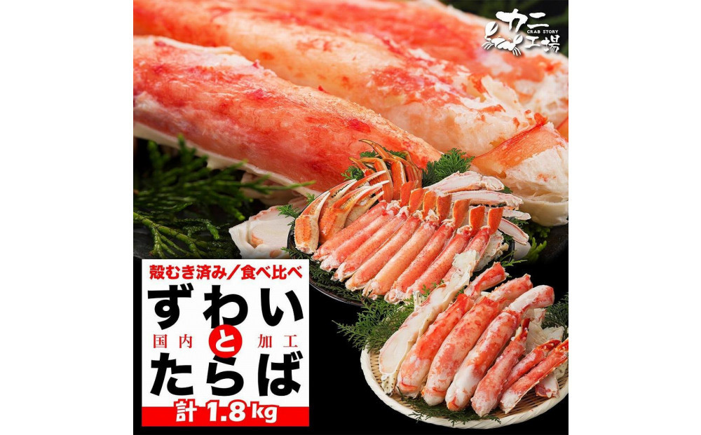 【1月発送分】タラバガニとズワイガニセット 1.8kg ボイル・カット済み＜福岡市製造＞