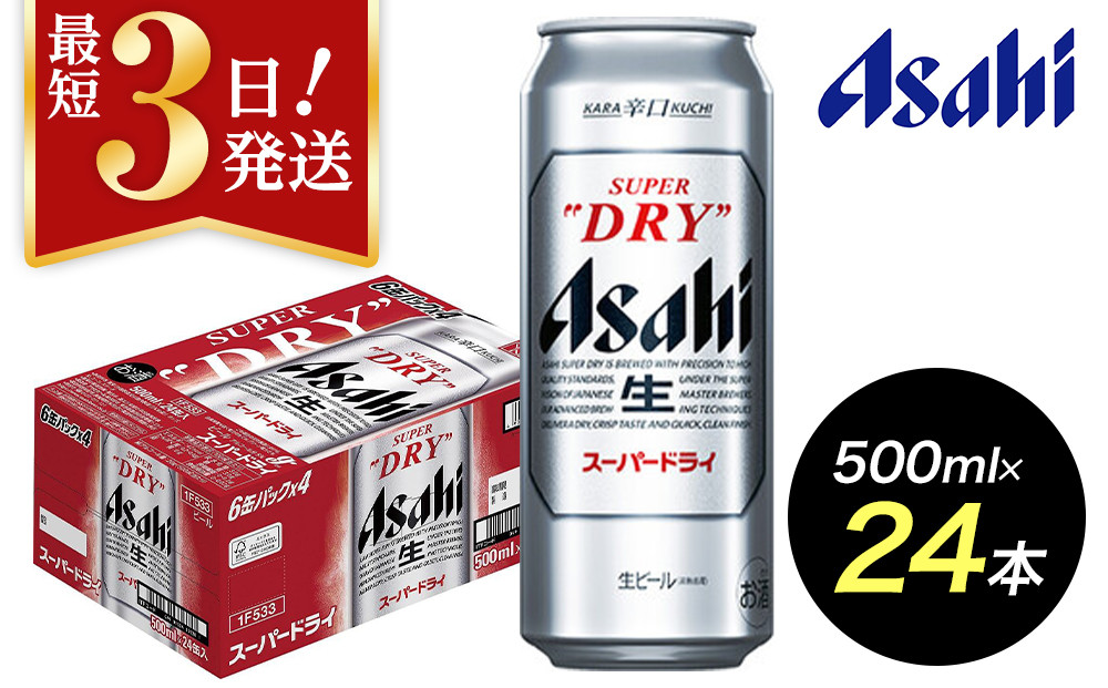 【博多工場産ビール】アサヒ スーパードライ500ml ６缶パック×4 ケース入り