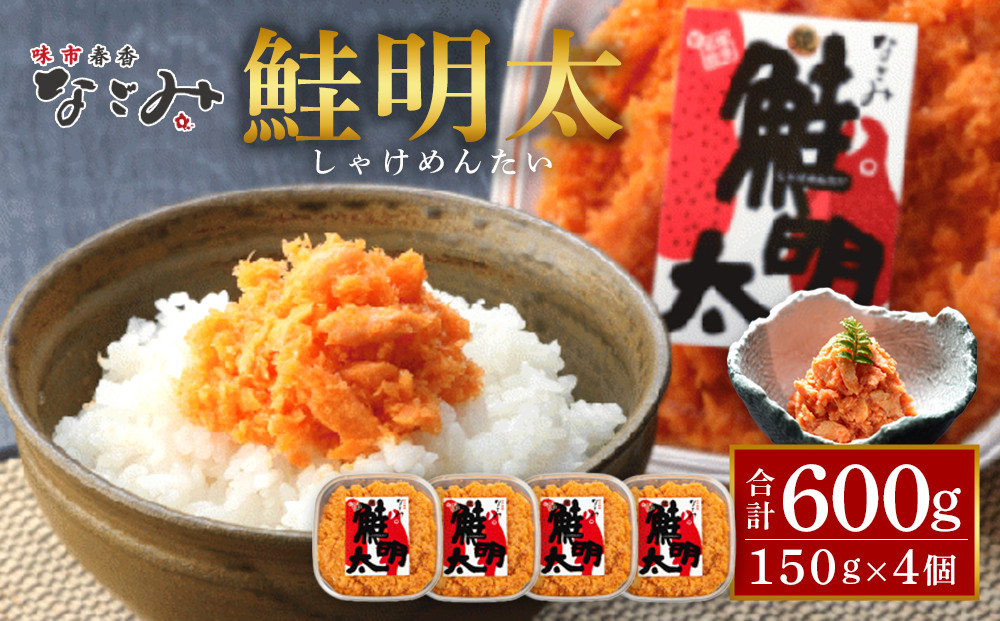 新！博多名物「なごみ」の【鮭明太150ｇ×4】