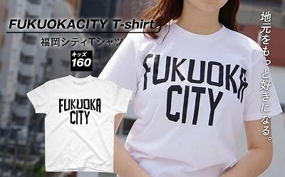 福岡シティTシャツ（FUKUOKA CITY）キッズ160サイズ