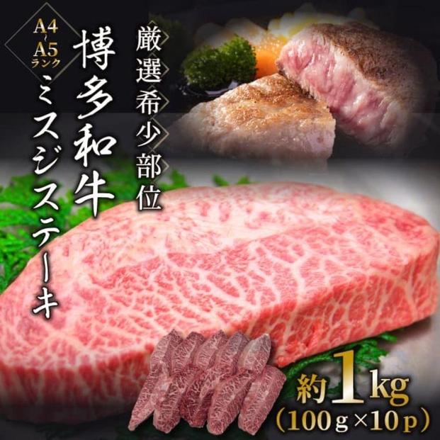 【厳選希少部位】【A4～A5】博多和牛ミスジステーキ　約1ｋｇ（100ｇ×10ｐ）