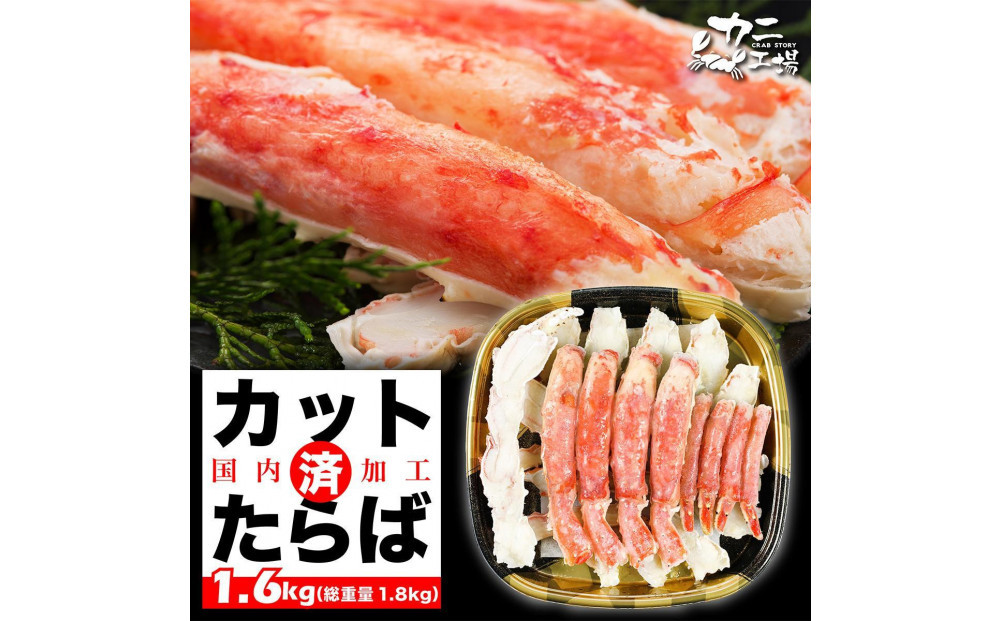 【1月発送分】本タラバガニ ハーフポーション 1.6kg ボイル・カット済み＜福岡市内製造＞
