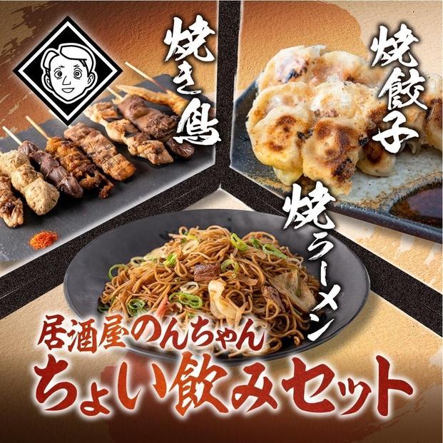 博多居酒屋のんちゃんちょい飲みセット（焼き鳥詰め合わせ(8本セット)、焼餃子(10個入り)、焼きラーメン(350g) 各1パック
